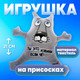 Миниатюра изображения товара Автоигрушка Milo Toys Ты это, извини, если че на присосках / 2969279