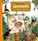 Миниатюра изображения товара Комикс Пешком в историю Зоопарк исчезнувших животных Т.1 (Казнов К., Блоз)