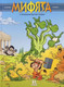 Миниатюра изображения товара Комикс Пешком в историю Мифята Т.3 С титанами шутки плохи (Казнов, Ларбье)