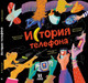 Миниатюра изображения товара Энциклопедия Пешком в историю История телефона (Волков В., Волкова Н.)