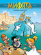 Миниатюра изображения товара Комикс Пешком в историю Мифята Т.4 Посейдон,выйди вон! (Казнов, Ларбье)
