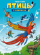 Миниатюра изображения товара Комикс Пешком в историю Птицы в комиксах-2 (Гаррера, Сирван)