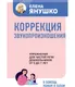 Миниатюра изображения товара Книга Эксмо Коррекция звукопроизношения (Янушко Е.А.)