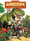 Миниатюра изображения товара Комикс Пешком в историю Дино-парк Т.1 (Плюмери и Блоз)