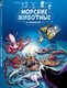 Миниатюра изображения товара Комикс Пешком в историю Морские животные в комиксах Т.6 (Казнов К., Житери)