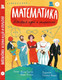 Миниатюра изображения товара Энциклопедия Пешком в историю Математика. История идей и открытий (Астрина М., Рыбаков И.)