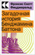 Миниатюра изображения товара Книга Эксмо Загадочная история Бенджамина Баттона (Фицджеральд Фрэнсис Скотт)