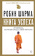 Миниатюра изображения товара Книга АСТ Книга успеха от монаха, который продал свой «феррари» (Шарма Р.)