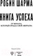 Миниатюра изображения товара Книга АСТ Книга успеха от монаха, который продал свой «феррари» (Шарма Р.)