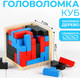 Миниатюра изображения товара Игра-головоломка Puzzle Куб / 3795937