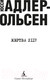 Миниатюра изображения товара Книга Азбука Жертва 2117 (Адлер-Ольсен Ю.)