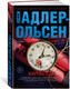 Миниатюра изображения товара Книга Азбука Жертва 2117 (Адлер-Ольсен Ю.)