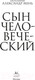 Миниатюра изображения товара Книга КоЛибри Сын человеческий (Мень А.)