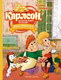 Миниатюра изображения товара Книга Махаон Карлсон, который живет на крыше, опять прилетел (Линдгрен А.)