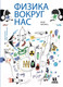 Миниатюра изображения товара Энциклопедия Пешком в историю Физика вокруг нас (Вировец Ю.)