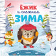 Миниатюра изображения товара Книга CLEVER Книжки-картинки. Ежик и снежная зима (Ульева Е.)
