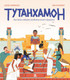 Миниатюра изображения товара Энциклопедия Пешком в историю Тутанхамон. Как была найдена гробница юного фараона (Новиальс А.)