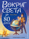 Миниатюра изображения товара Книга Эксмо Вокруг света за 80 дней (Верн Ж.)