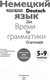 Миниатюра изображения товара Учебное пособие Эксмо Немецкий язык: время грамматики. 5-9 классы (Артемова Н., Гаврилова Т.)
