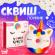 Миниатюра изображения товара Сквиш Funny Toys Единорог / 4334697
