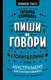 Миниатюра изображения товара Книга АСТ Пиши и говори! Сторителлинг как инструмент для счастья и бизнеса (Кузнецова Т.)