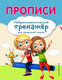 Миниатюра изображения товара Пропись Эксмо Прописи, мягкая обложка (Емельянова Екатерина, Трофимова Елена)