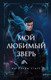 Миниатюра изображения товара Книга Эксмо Мой любимый зверь (Старр М.)