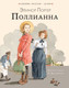 Миниатюра изображения товара Книга АСТ Поллианна. Любимые писатели — детям (Портер Элинор)