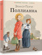 Миниатюра изображения товара Книга АСТ Поллианна. Любимые писатели — детям (Портер Элинор)