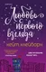 Миниатюра изображения товара Художественная книга Эксмо Любовь с первого взгляда (Клейборн К.)