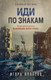 Миниатюра изображения товара Книга Эксмо Иди по знакам (Колосов И.А.)