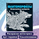Миниатюра изображения товара Раскраска-антистресс Эксмо Фантоморфозы. Экстремальные раскраски (Розанес К.)