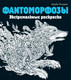 Миниатюра изображения товара Раскраска-антистресс Эксмо Фантоморфозы. Экстремальные раскраски (Розанес К.)