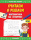 Миниатюра изображения товара Учебное пособие Эксмо Считаем и решаем. Математика на отлично. 4 класс, мягкая обложка (Дорофеева Галина)