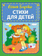 Миниатюра изображения товара Книга Эксмо Стихи для детей (Барто Агния)