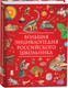 Миниатюра изображения товара Энциклопедия Росмэн Большая энциклопедия российского школьника