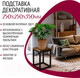 Миниатюра изображения товара Стойка для цветов Millwood 25x25x35 (дуб табачный Craft/металл черный)