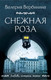 Миниатюра изображения товара Книга Эксмо Снежная роза (Вербинина В.)