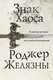 Миниатюра изображения товара Книга Эксмо Знак Хаоса (Желязны Р.)