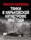 Книга Яуза-пресс Танки в Харьковской катастрофе 1942 года (Коломиец М.) — фото 5