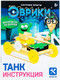 Миниатюра изображения товара Научная игра Эврики Танк / 4072192