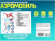 Миниатюра изображения товара Набор для опытов Эврики Аэромобиль / 4072193