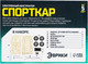 Миниатюра изображения товара Научная игра Эврики Спорткар / 4072188
