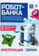 Миниатюра изображения товара Набор для опытов Эврики Робот Банка / 4389848
