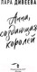 Миниатюра изображения товара Книга АСТ Анна, создающая королей (Дивеева Л.)