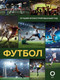 Миниатюра изображения товара Энциклопедия АСТ Футбол (Шпаковский М.М.)