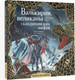 Миниатюра изображения товара Раскраска-антистресс АСТ Валькирии, великаны и темные миры скандинавских мифов (Бутырина М.)