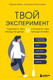 Миниатюра изображения товара Книга Эксмо Твой эксперимент (Хайнц М., Николаева К.)