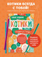 Миниатюра изображения товара Раскраска-антистресс Эксмо Котики. Еще больше котиков внутри!