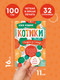 Миниатюра изображения товара Раскраска-антистресс Эксмо Котики. Еще больше котиков внутри!